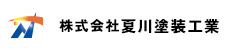 株式会社夏川塗装工業